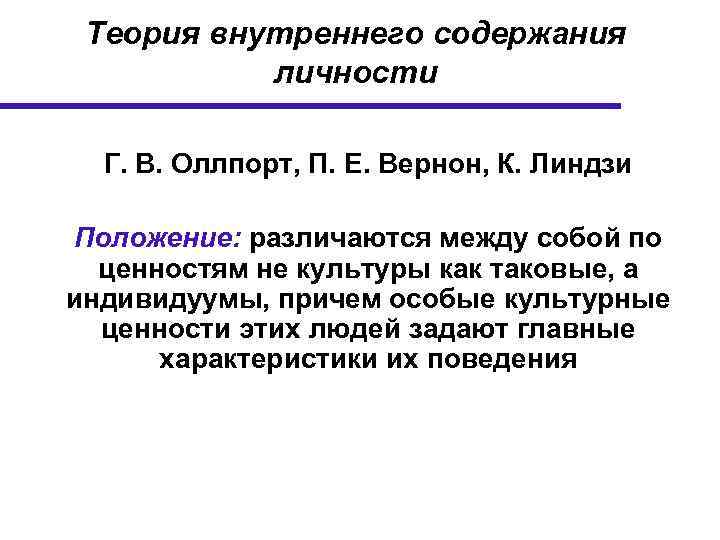 Теория внутреннего содержания личности Г. В. Оллпорт, П. Е. Вернон, К. Линдзи Положение: различаются