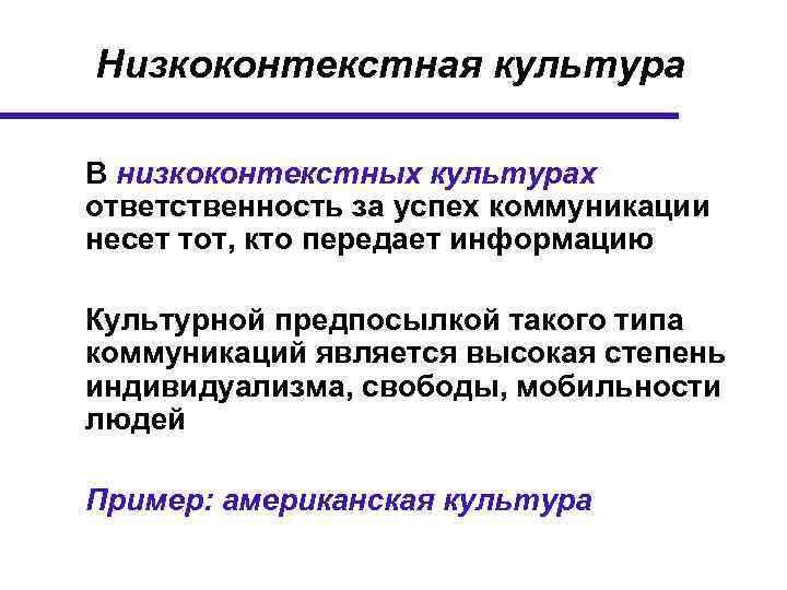 Низкоконтекстная культура В низкоконтекстных культурах ответственность за успех коммуникации несет тот, кто передает информацию