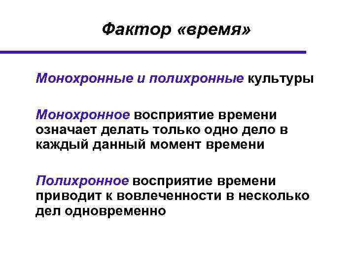 Фактор «время» Монохронные и полихронные культуры Монохронное восприятие времени означает делать только одно дело