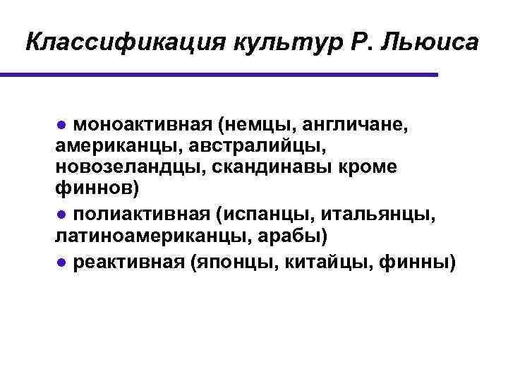 Классификация культур Р. Льюиса ● моноактивная (немцы, англичане, американцы, австралийцы, новозеландцы, скандинавы кроме финнов)