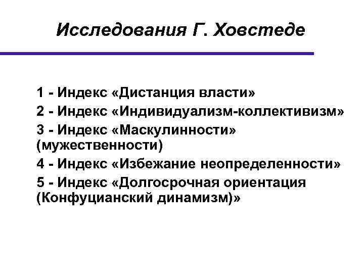 Исследования Г. Ховстеде 1 - Индекс «Дистанция власти» 2 - Индекс «Индивидуализм-коллективизм» 3 -