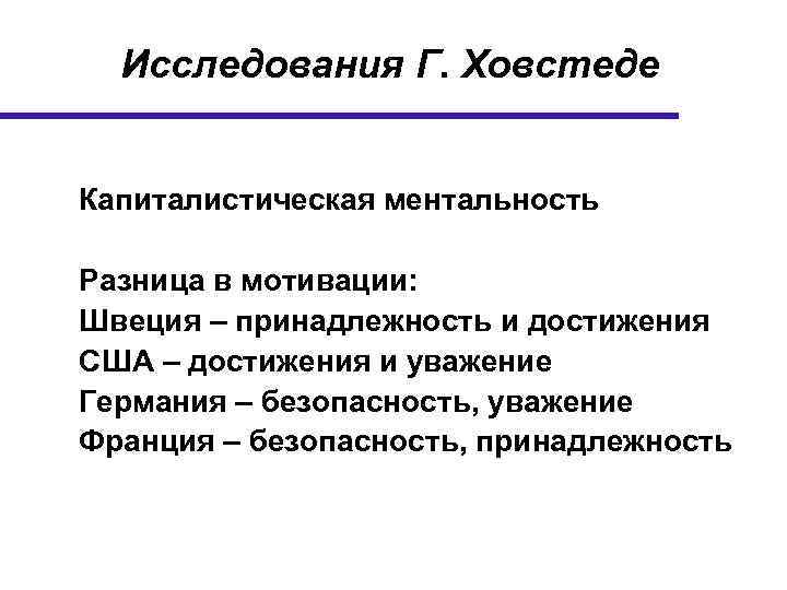 Исследования Г. Ховстеде Капиталистическая ментальность Разница в мотивации: Швеция – принадлежность и достижения США