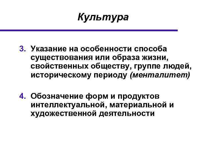 Культура 3. Указание на особенности способа существования или образа жизни, свойственных обществу, группе людей,