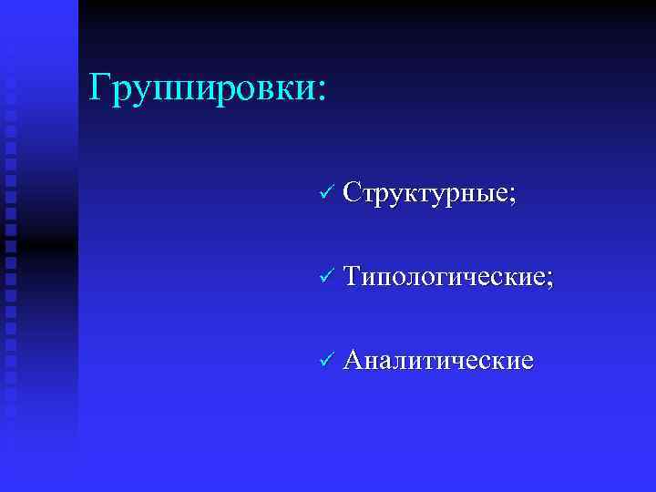 Группировки: ü Структурные; ü Типологические; ü Аналитические 