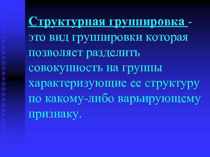 Структурная группировка это вид группировки которая позволяет разделить совокупность на группы характеризующие ее структуру
