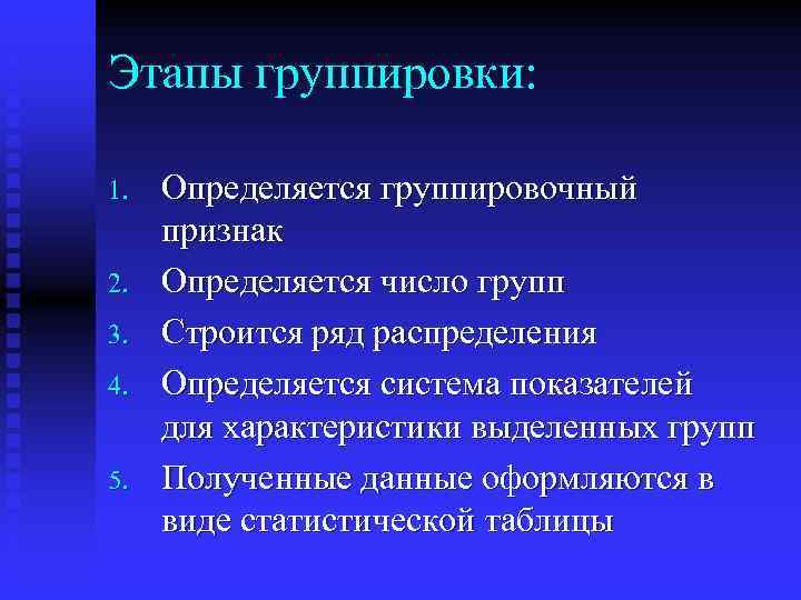 Этапы группировки: 1. 2. 3. 4. 5. Определяется группировочный признак Определяется число групп Строится
