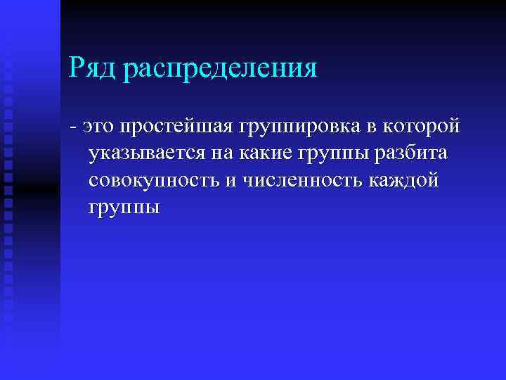 Ряд распределения - это простейшая группировка в которой указывается на какие группы разбита совокупность