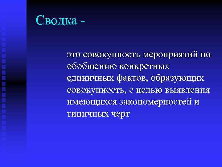 Сводка это совокупность мероприятий по обобщению конкретных единичных фактов, образующих совокупность, с целью выявления