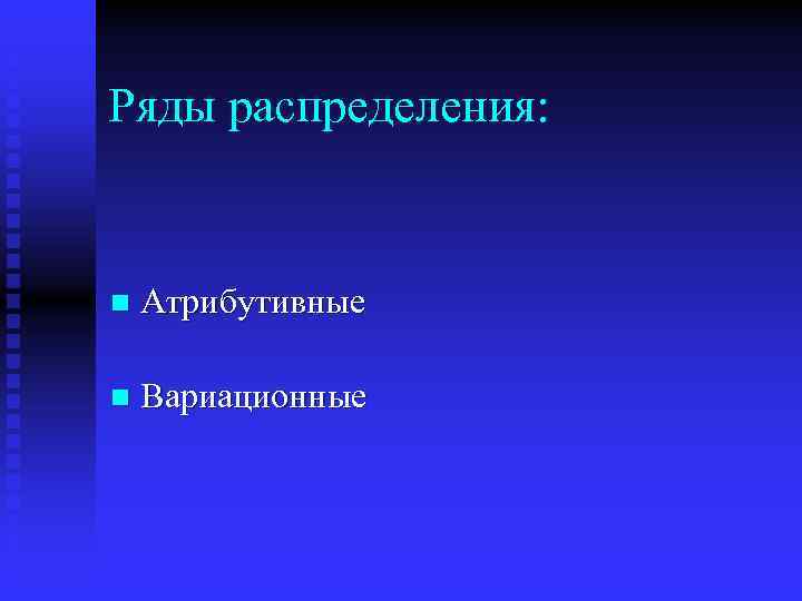 Ряды распределения: n Атрибутивные n Вариационные 
