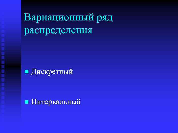 Вариационный ряд распределения n Дискретный n Интервальный 