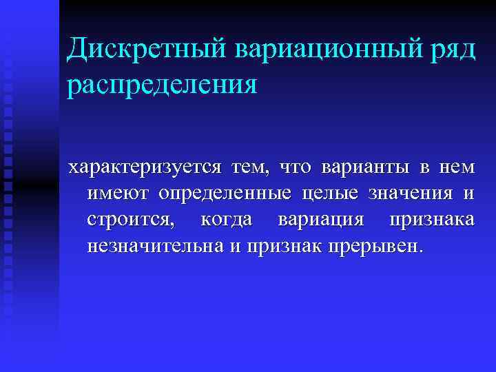 Дискретный вариационный ряд распределения характеризуется тем, что варианты в нем имеют определенные целые значения