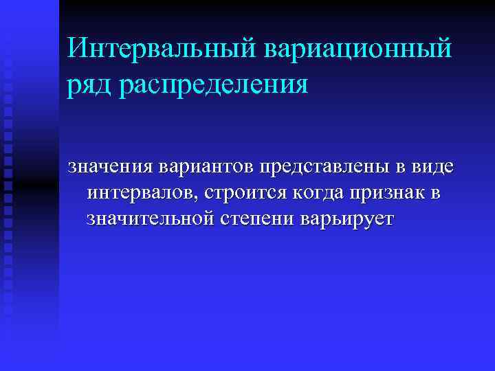 Интервальный вариационный ряд распределения значения вариантов представлены в виде интервалов, строится когда признак в