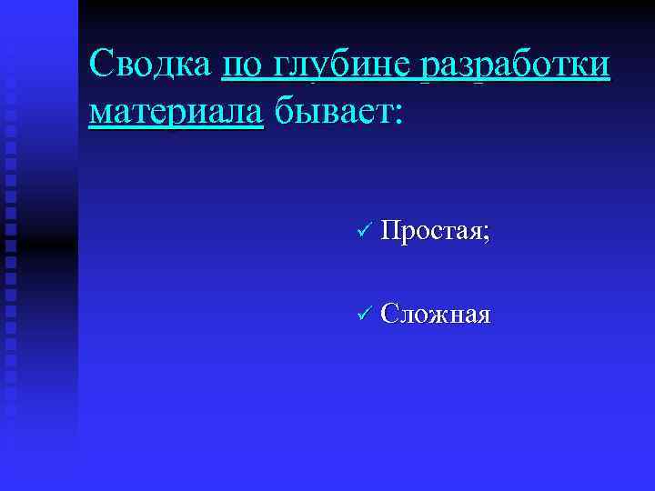 Сводка по глубине разработки материала бывает: бывает ü Простая; ü Сложная 