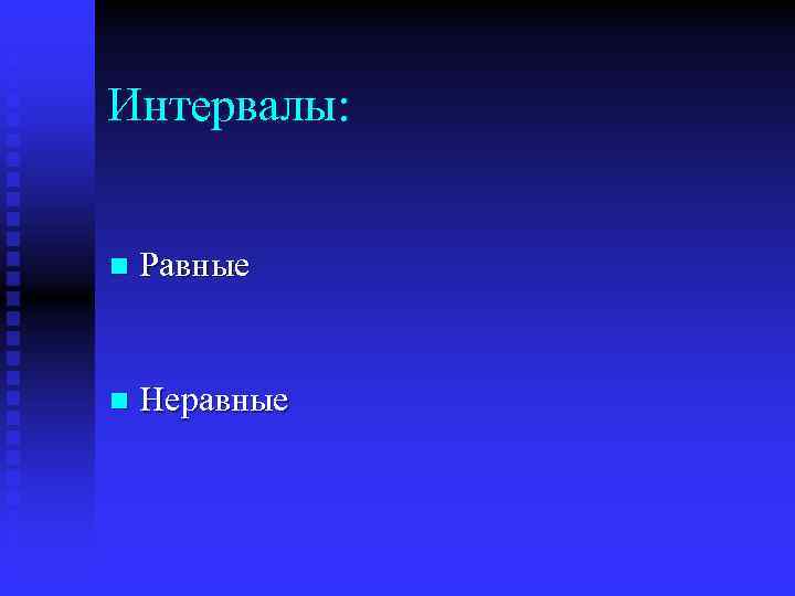 Интервалы: n Равные n Неравные 