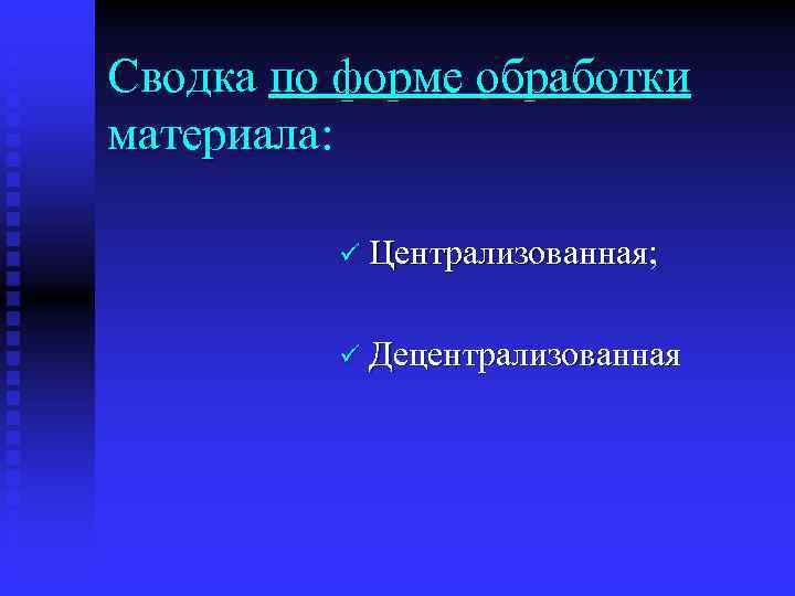 Сводка по форме обработки материала: материала ü Централизованная; ü Децентрализованная 