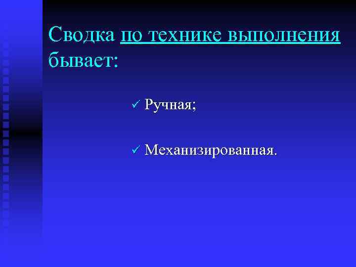 Сводка по технике выполнения бывает: ü Ручная; ü Механизированная. 