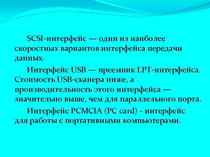 SCSI-интерфейс — один из наиболее скоростных вариантов интерфейса передачи данных. Интерфейс USB — преемник