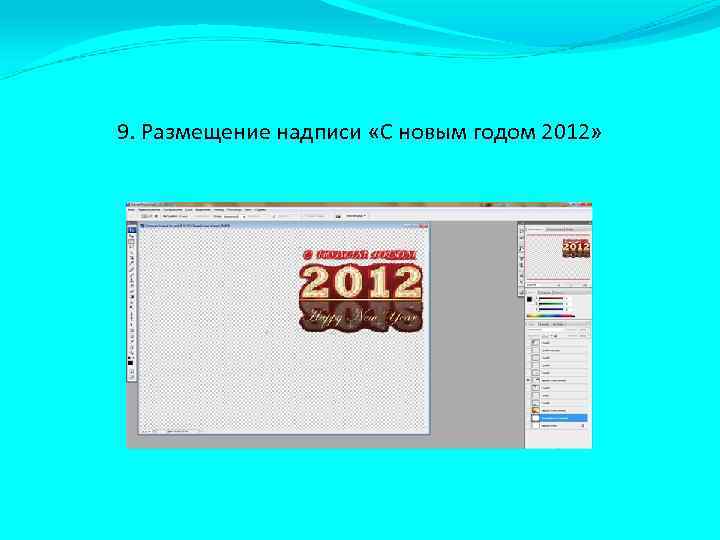 9. Размещение надписи «С новым годом 2012» 
