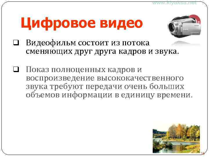 Цифровое видео q Видеофильм состоит из потока сменяющих друга кадров и звука. q Показ