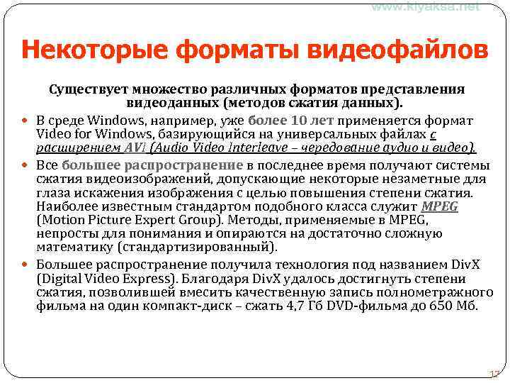 Некоторые форматы видеофайлов Существует множество различных форматов представления видеоданных (методов сжатия данных). В среде