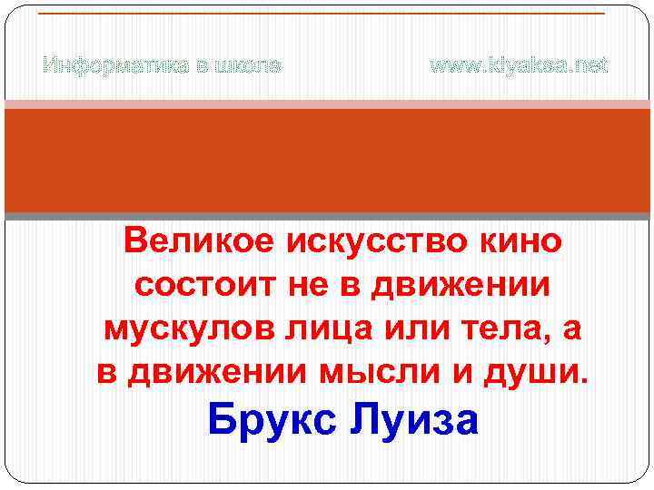 Великое искусство кино состоит не в движении мускулов лица или тела, а в движении