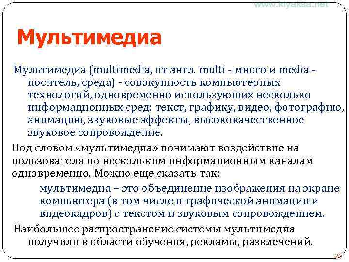 Мультимедиа (multimedia, от англ. multi - много и media носитель, среда) - совокупность компьютерных