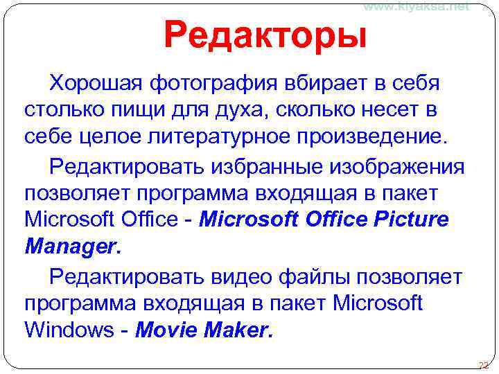 Редакторы Хорошая фотография вбирает в себя столько пищи для духа, сколько несет в себе