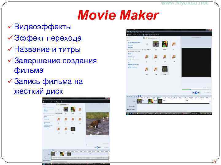 ü Видеоэффекты Movie Maker ü Эффект перехода ü Название и титры ü Завершение создания