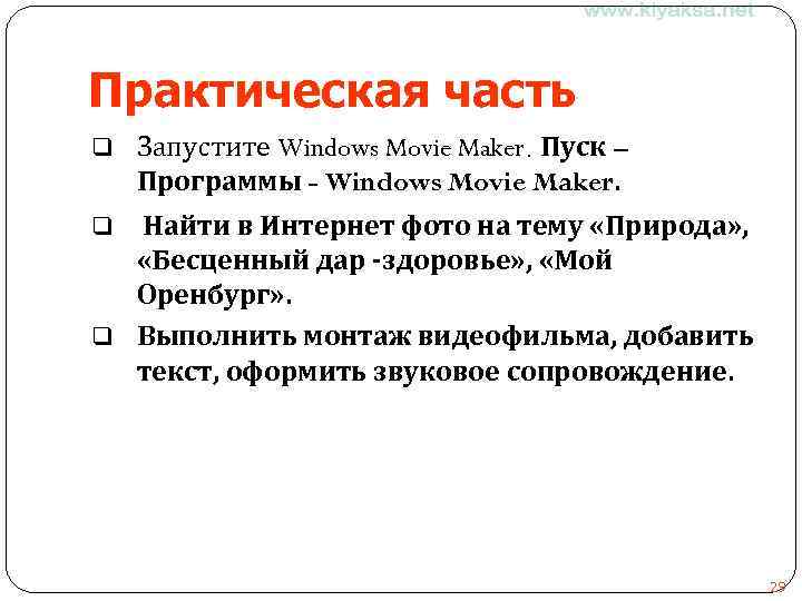 Практическая часть q Запустите Windows Movie Maker. Пуск – Программы - Windows Movie Maker.