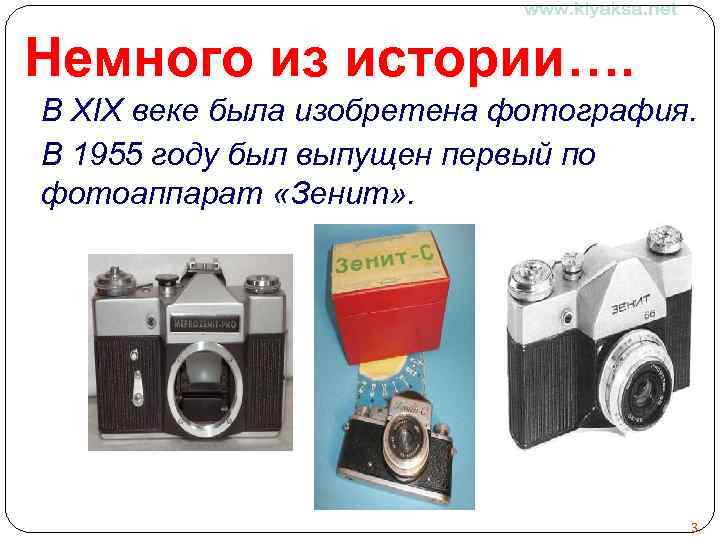 Немного из истории…. В XIX веке была изобретена фотография. В 1955 году был выпущен