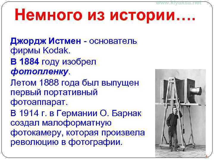 Немного из истории…. Джордж Истмен - основатель фирмы Kodak. В 1884 году изобрел фотопленку.