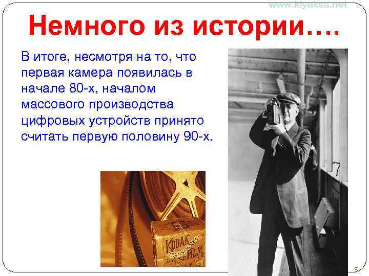 Немного из истории…. В итоге, несмотря на то, что первая камера появилась в начале