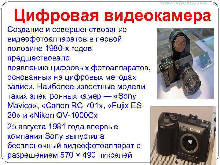 Цифровая видеокамера Создание и совершенствование видеофотоаппаратов в первой половине 1980 -х годов предшествовало появлению
