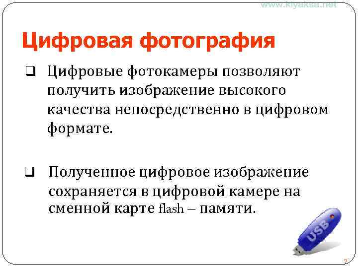 Цифровая фотография q Цифровые фотокамеры позволяют получить изображение высокого качества непосредственно в цифровом формате.