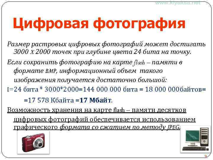 Цифровая фотография Размер растровых цифровых фотографий может достигать 3000 X 2000 точек при глубине