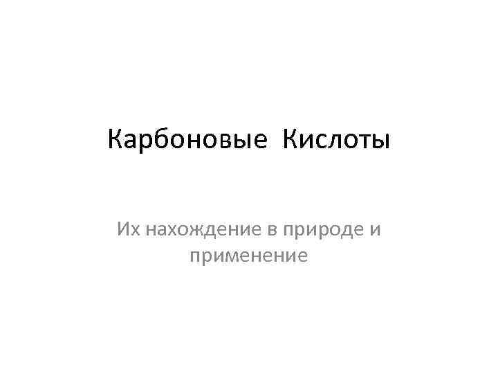 Карбоновые Кислоты Их нахождение в природе и применение 