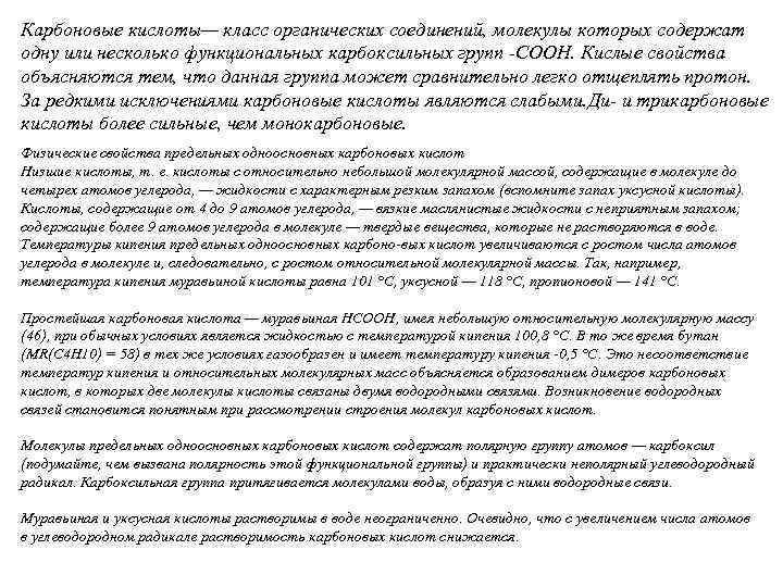 Карбоновые кислоты— класс органических соединений, молекулы которых содержат одну или несколько функциональных карбоксильных групп