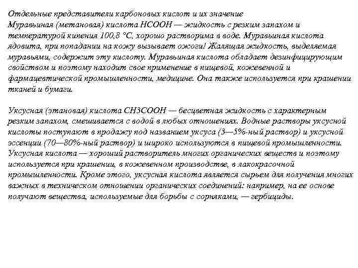 Отдельные представители карбоновых кислот и их значение Муравьиная (метановая) кислота НСООН — жидкость с
