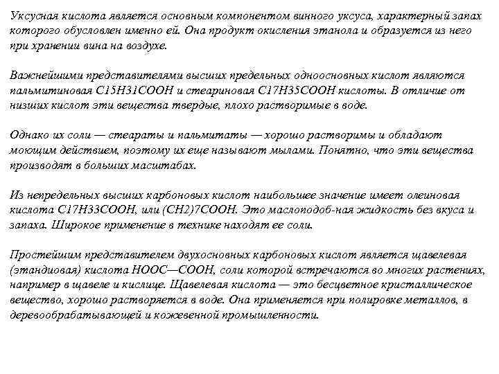 Уксусная кислота является основным компонентом винного уксуса, характерный запах которого обусловлен именно ей. Она