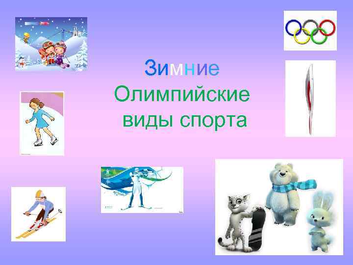 Виды олимпиад. Не Олимпийские виды спорта. Зимний Олимпийский вид спорта 7 букв.