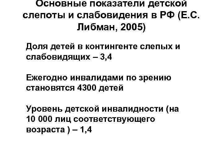 Основные показатели детской слепоты и слабовидения в РФ (Е. С. Либман, 2005) Доля детей