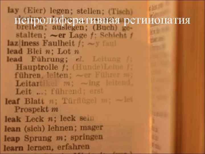 непролиферативная ретинопатия 