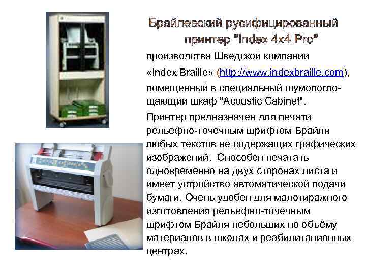 Брайлевский русифицированный принтер "Index 4 x 4 Pro" производства Шведской компании «Index Braille» (http: