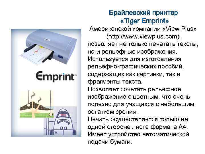 Брайлевский принтер «Tiger Emprint» Американской компании «View Plus» (http: //www. viewplus. com), позволяет не