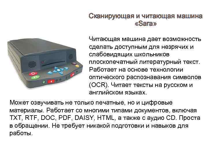 Сканирующая и читающая машина «Sara» Читающая машина дает возможность сделать доступным для незрячих и