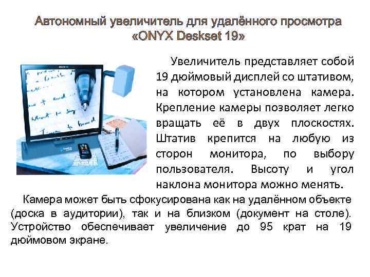 Автономный увеличитель для удалённого просмотра «ONYX Deskset 19» Увеличитель представляет собой 19 дюймовый дисплей