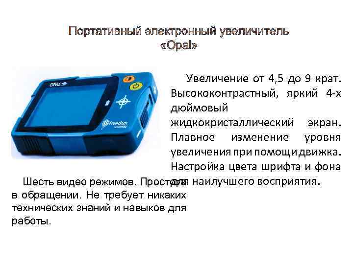 Портативный электронный увеличитель «Opal» Увеличение от 4, 5 до 9 крат. Высококонтрастный, яркий 4