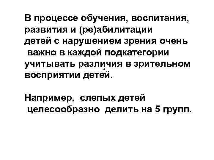 В процессе обучения, воспитания, развития и (ре)абилитации детей с нарушением зрения очень важно в