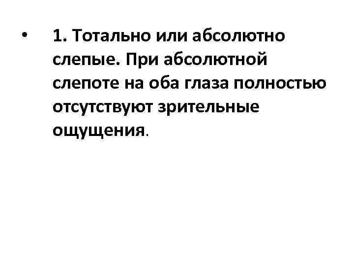  • 1. Тотально или абсолютно слепые. При абсолютной слепоте на оба глаза полностью