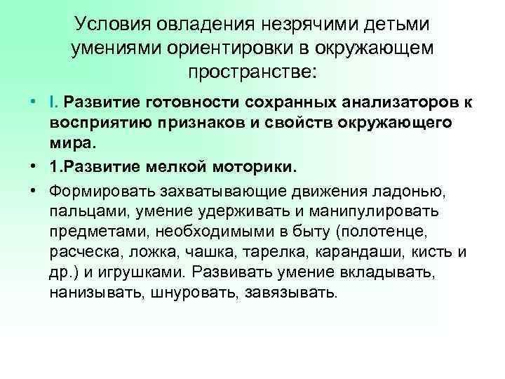 Овладеть умениями. Ориентировка в пространстве слепых детей. Ориентировка незрячих в пространстве. Формирование навыков ориентировки в пространстве.. Методы и приемы формирования навыков ориентировки в пространстве.